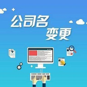 公司名稱(chēng)變更