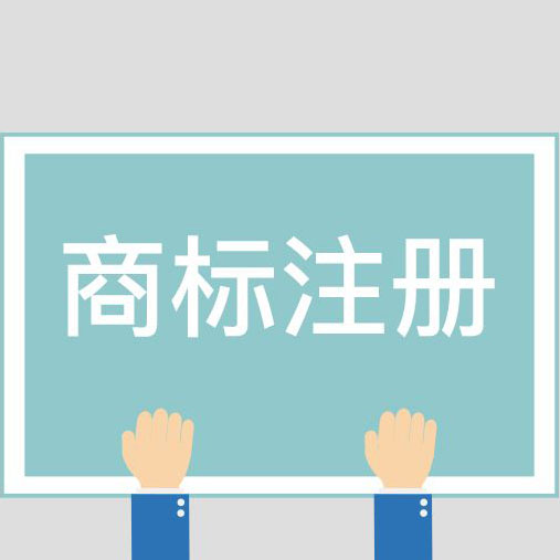 商標注冊