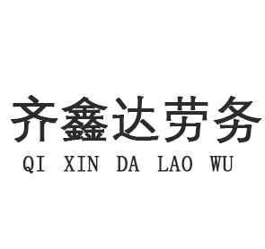 成都齊鑫達(dá)勞務(wù)代理記賬