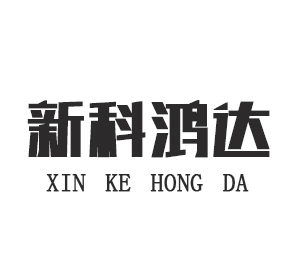 新科鴻達(dá)代理記賬