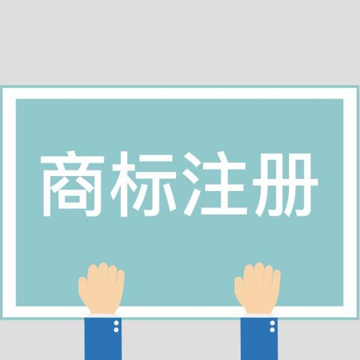商標(biāo)注冊(cè)